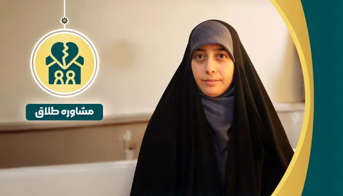 مشاورۀ طلاق